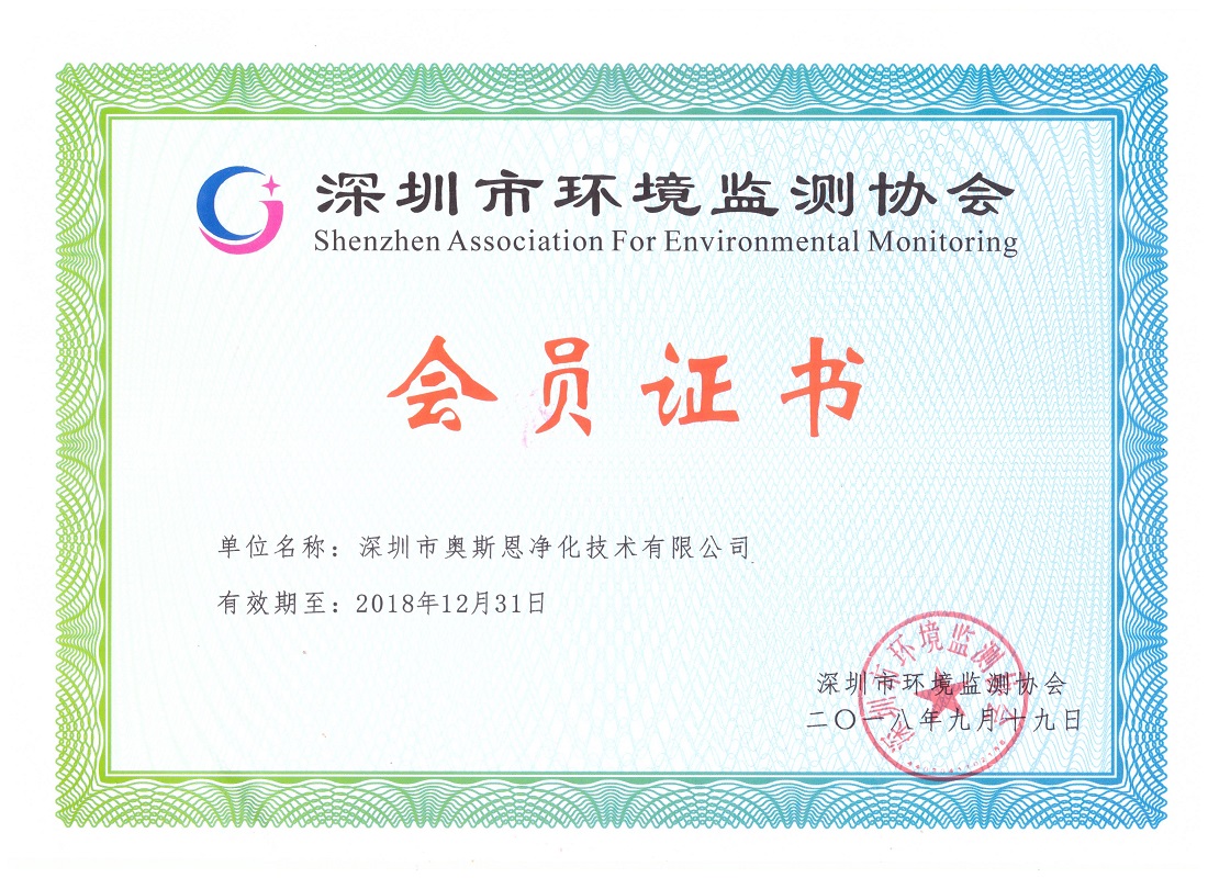 深圳市環(huán)境監(jiān)測協(xié)會(huì)證書